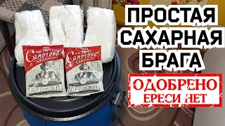 Правильная сахарная брага на дрожжах для самогона. Учимся гнать самогон. Выпуск № 1.