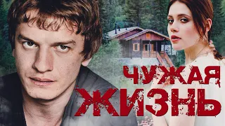 ЧУЖАЯ ЖИЗНЬ / Фильм. Триллер