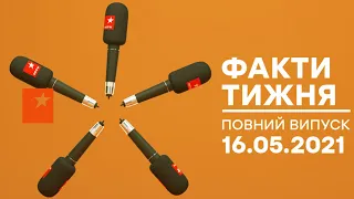 Факти тижня – полный выпуск – 16.05.2021