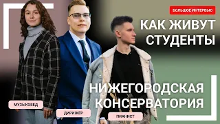 КАК ЖИВУТ СТУДЕНТЫ или КАК ПОСТУПИТЬ в Нижегородскую консерваторию | Город закатов