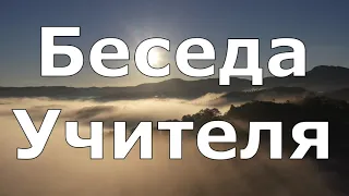 Беседы Учителя  часть 1