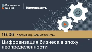 Сессия ИД «Коммерсантъ» на ПМЭФ-2022. Цифровизация бизнеса в эпоху неопределенности