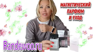 ЖЕНСТВЕННЫЙ ПАРФЮМ С РАНДЕВУ🌸УХОДОВЫЙ САТИНОВЫЙ КРЕМ С ЭФФЕКТОМ ТОНА🌸МОЙ НОВЫЙ ЗАКАЗ С RANDWOO.RU🌸