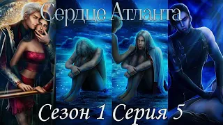 🩵Сердце Атланта🩵 1 сезон 5 серия ♥Seven Hearts Stories♥