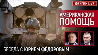 АМЕРИКАНСКАЯ ПОМОЩЬ. БЕСЕДА С ЮРИЙ ФЕДОРОВ