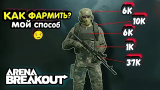 Как Фармить? Мой Способ (сет для новичков гайд, обзор)→ Арена Брейкаут, Arena Breakout, Тарков