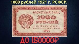 Реальная цена и обзор банкноты 1000 рублей 1921 года. РСФСР.