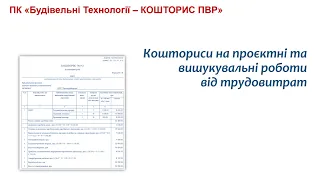 Розрахунок кошторису на проєктні та вишукувальні роботи від трудовитрат