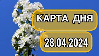 КАРТА ДНЯ ДЛЯ ВСЕХ ЗНАКОВ ЗОДИАКА НА 28 АПРЕЛЯ 2024 ГОДА #таро #картадня #тарорасклад #апрель