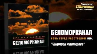 Беломорканал - Чифирок и папироса (Audio)
