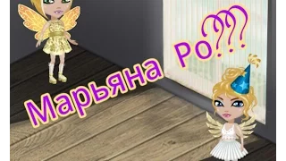 Реакция на Марьяну Ро| Марьяна Ро играет в аватарию???