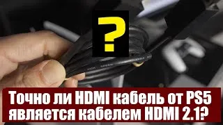 Является ли HDMI кабель , входящий в комплект Sony PS5, действительно HDMI 2.1? | ABOUT TECH