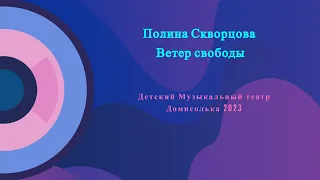 Полина Скворцова Ветер свободы Детский Музыкальный театр Домисолька