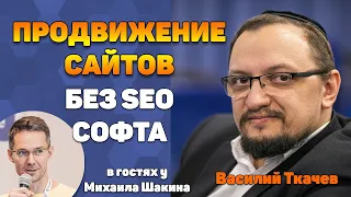 Как продвигать сайты без SEO сервисов и программ