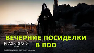 ВЕЧЕРНИЕ РАЗГОВОРЫ В БДО Black Desert