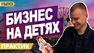 ДЕТСКИЕ РАЗВИВАЮЩИЕ ЦЕНТРЫ КАК БИЗНЕС. БИЗНЕС ИДЕЯ С МИНИМАЛЬНЫМИ ВЛОЖЕНИЯМИ. БИЗНЕС С НУЛЯ.