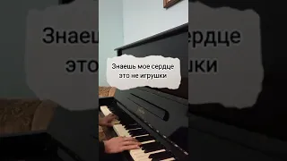 Знаешь, Мое Сердце Это Не Игрушки (ASAMMUELL) На пианино, Караоке, Кавер