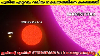 NASA Discovered New Largest Star In The Universe | WOH G64 | Space Facts Malayalam | 47 ARENA