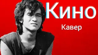 Группа Кино - Кукушка (кавер) Виктор Цой Солнце моё взгляни на меня cover