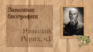 Николай Рерих, ч.1 из 2 | Биография на заказ #8 | 29.11.23