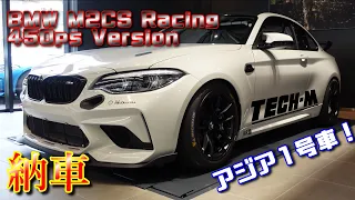 M2CS Racing☆BMWから本物のレーシングカー！！アジア1号車がついに納車！！