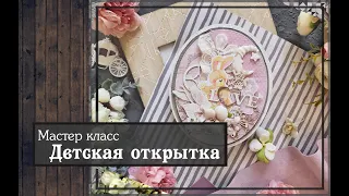 Детская открытка  Мастер классскрапбукинг