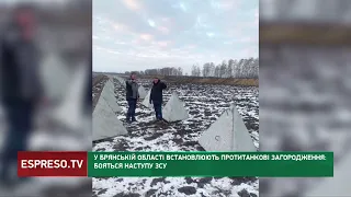 В Брянській області встановлюють бетонні протитанкові загородження   бояться ЗСУ