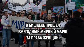 «Нет войне!» В Бишкеке прошел мирный марш за права женщин