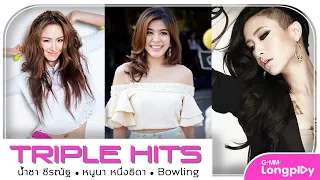 รวมเพลง Triple Hits น้ำชา ชีรณัฐ & หนูนา หนึ่งธิดา & Bowling l