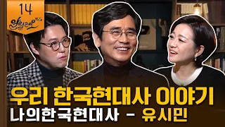 [알릴레오 북's 14회] 우리 한국현대사이야기 - 유시민 작가