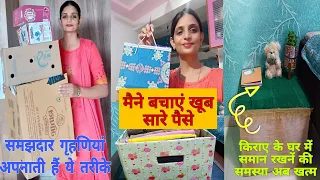 आप भी cardboard box फेकेंगे नहीं दूसरो से मांग लेंगे ! Cardboard box reuse ideas!