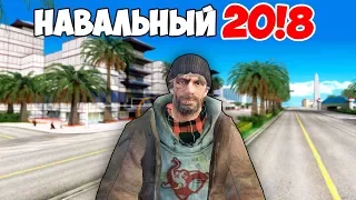 Что БУДЕТ если НАПИСАТЬ В РЕПОРТ "НАВАЛЬНЫЙ 20!8"? - GTA SAMP(Соц.Эксперимент)