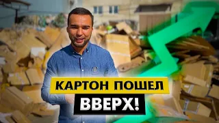 Рост цен на картон! Складируем, в ожидание кратного подъёма стоимости.