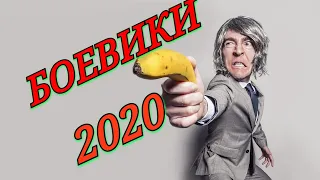 БОЕВИКИ 2020 КОТОРЫЕ ВЫШЛИ В ХОРОШЕМ КАЧЕСТВЕ