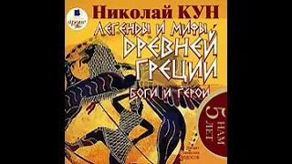 Николай Кун – Легенды и мифы Древней Греции. Боги и герои. [Аудиокнига]