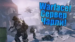 WARFACE СТРИМ ВАРФЕЙС СЕРВЕР ЧАРЛИ  Я ИГРАЮ В ПВЕ PVE