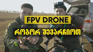 როგორ შევარჩიოთ FPV დრონი