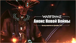 [Warframe] Анонс НОВОЙ ВОЙНЫ в новом трейлере! [RUS субтитры]