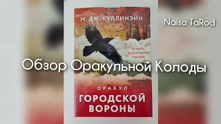 Обзор Оракула ❤️ Городской ВОРОНЫ