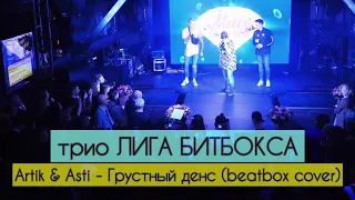 Artik & Asti - Грустный дэнс (Трио ЛИГА БИТБОКСА cover)