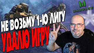 WARFACE | НЕ ВОЗЬМУ ПЕРВУЮ ЛИГУ, УДАЛЮ ИГРУ | ИГРАЮ РМ  | СТРИМ в  2К