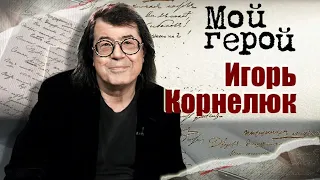 Игорь Корнелюк про звёздную болезнь, рождение хита "Город, которого нет" и сегодняшнюю эстраду