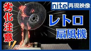 【nite-ps】扇風機「6.経年劣化で発火」