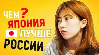 Мнение ЯПОНКИ. Чем Япония лучше России? Впечатление о России. Реакция иностранцев на русских Россию