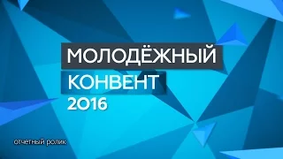 Молодежный конвент 2016