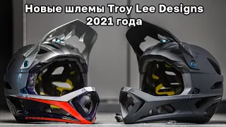 Обзор шлемов 21 года от Troy Lee Designs