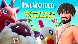 ВЫЖИВАНИЕ НА ОСТРОВЕ ПОКЕМОНОВ! Palworld начало