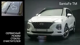 Hyundai SantaFe 4 (ТМ) фиксация стеклоочистителей в вертикальном положении (СЕРВИСНЫЙ РЕЖИМ)