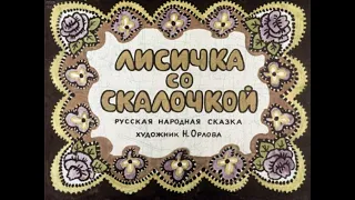 Лисичка со скалочкой #Диафильм