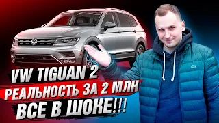 VW Tiguan 2 до 2х млн / Реальность Цен и Состояние Автомобиля